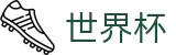 2026世界杯投注平台(World Cup2026)官方授权平台